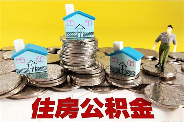 海北离职证明怎么取住房公积金（离职证明拿公积金）