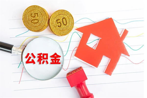 海北如何取出来公积金（怎么取住房公积金出来）