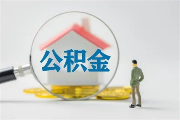 海北市封存公积金怎么取（封存公积金提取流程2021）