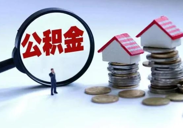 海北离职了怎么取公积金（离职了怎么提取住房公积金的钱）