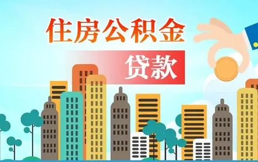 海北公积金离职取条件（住房公积金提取条件离职怎么提取）