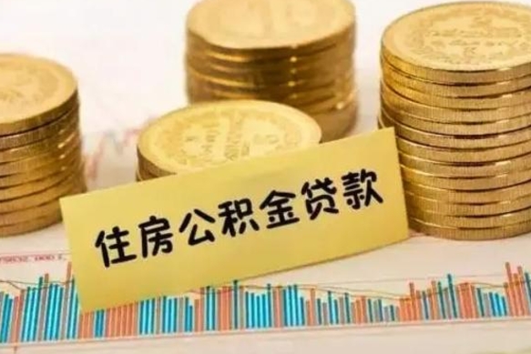 海北离职后可以取住房公积金吗（离职了可以取公积金吗）