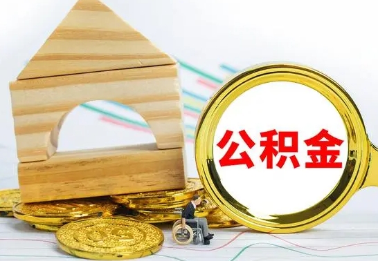 海北公积金代理取（公积金代取是怎么取的）