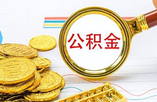 海北离职报告可以取公积金吗（离职单可以取公积金吗）